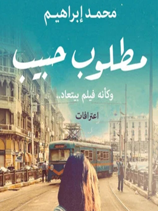 Title details for مطلوب حبيب by محمد إبراهيم - Available